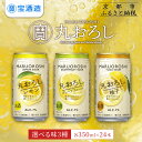 【ふるさと納税】【宝酒造】寶「丸おろし」レモン/グレープフルーツ/柚子(350ml×24本)[ 京都 タカラ 皮までまるごと 贅沢&本格サワー 人気 おすすめ ...