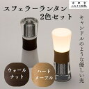 【ふるさと納税】【世界初の全方位受光ソーラー】スフェラーランタン 2色セット(砂時計型のソーラーランタン) | 京都 世界初 太陽電池 スフェラ―パワー ランプ...