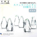 【ふるさと納税】【世界初の全方位受光ソーラー】スフェラーペンギン<クリア> 20個セット[ 京都 世界初 太陽電池 スフェラ―パワー ペンギン ソーラー オブジ...