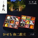 【ふるさと納税】【京都吉兆】おせち 和二段重 1人前 | 京おせち 本格料亭おせち 人気おせち [ 京都 嵐山 老舗 料亭 最高峰 おせち料理 和風 二段 人気...