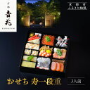 【ふるさと納税】【京都吉兆】おせち 寿一段重 3人前 | 京おせち 本格料亭おせち 人気おせち [ 京都 嵐山 老舗 料亭 最高峰 おせち料理 和風 一段 人気...