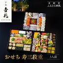 【ふるさと納税】【京都吉兆】おせち 寿三段重 5人前 | 京おせち 本格料亭おせち 人気おせち [ 京都 嵐山 老舗 料亭 最高峰 おせち料理 和風 三段 人気...