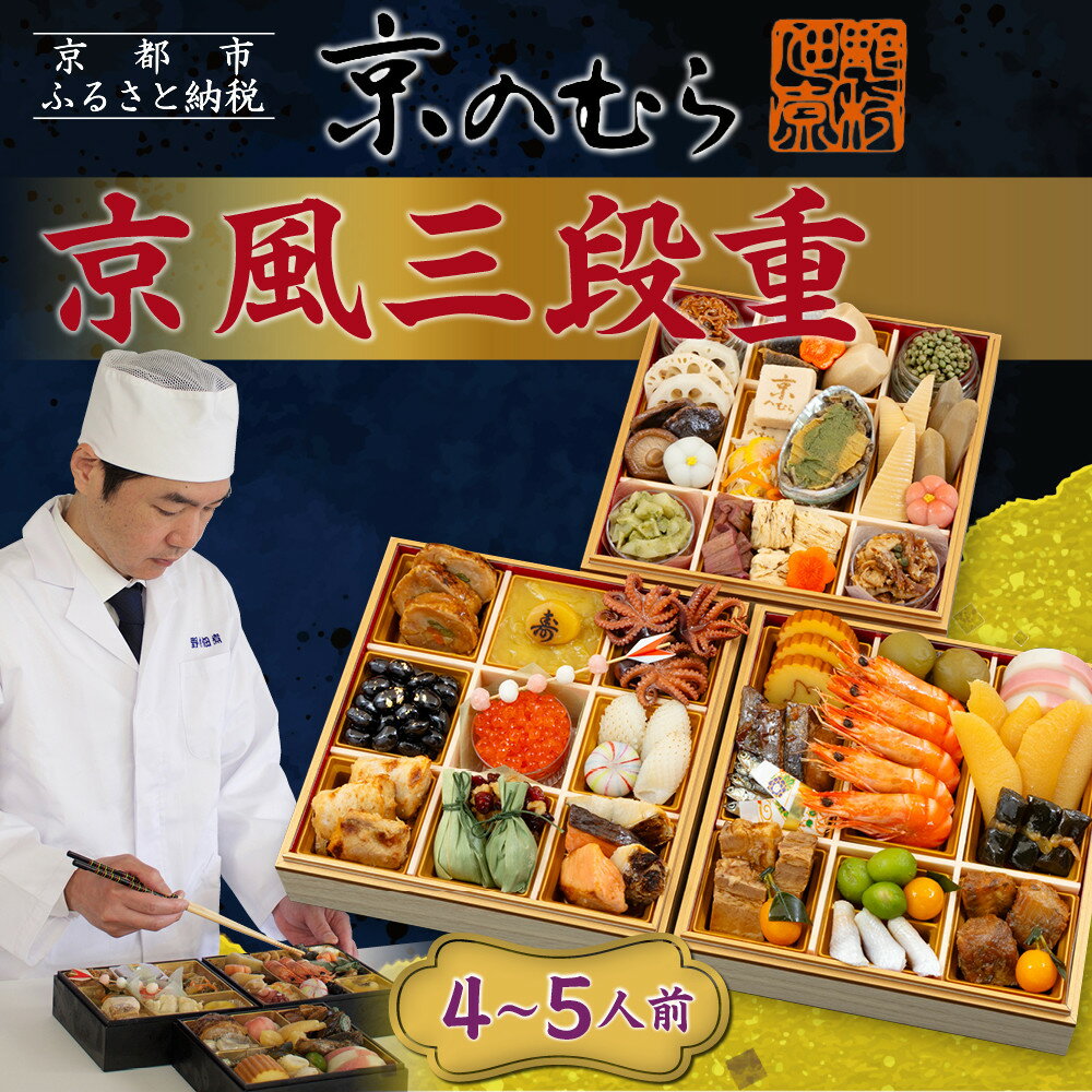 【ふるさと納税】【京のむら】京風三段重 4〜5人前|京都 老舗 本格和風おせち 人気おせち[ 京都 老舗 和風おせち三段 4人 5人 グルメ 京料理 人気 おす...