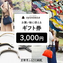 【ふるさと納税】【がま口の専門店 AYANOKOJI】ギフト券 3000円分[ 京都 岡崎 祇園 京都駅 がま口財布 ポーチ 小物 人気 おすすめ ファッション...