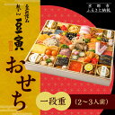 【ふるさと納税】【祇をん 豆寅】おせち一段重 2〜3人前 | 京おせち 本格料亭おせち 人気おせち[ 京都 老舗 料亭 おせち料理 贅沢 グルメ 京料理 人気 ...