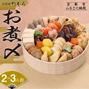 【ふるさと納税】おせち お煮〆(一段重・2~3人前)《2026年 数量限定》【京菜味 のむら】 | 京都 おせち おせち料理 京料理 人気 おすすめ 2026 正月 お祝い グルメ ご自宅用 冷凍 送料無料 お取り寄せ