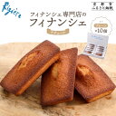 【ふるさと納税】【リジェール】専門店のフィナンシェ ナチュール(プレーン)10個[ 京都 フィナンシェ専門店 パティシエこだわり フィナンシェ 人気 おすすめ ...