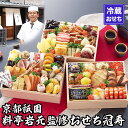 【ふるさと納税】【京都祇園 岩元】冷蔵おせち 三段重「冠寿」約3〜4人前[ 京都 祇園 老舗 料亭 完売必至の大人気おせち おすすめ 2026 正月 お祝い お...