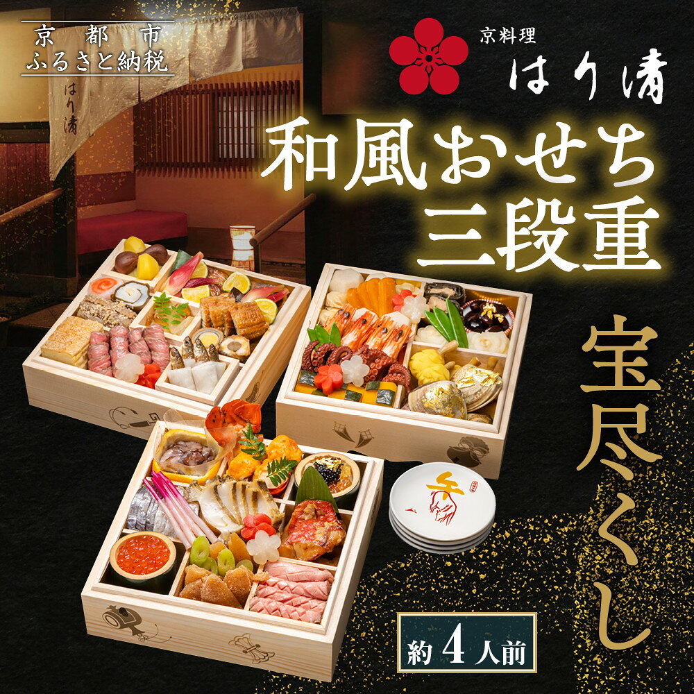 【ふるさと納税】【京料理 はり清】和風おせち三段重 宝尽くし 約4人前|京都 老舗料亭 本格おせち 人気おせち[ 京都 創業360年 老舗料亭 来福おせち三段 ...
