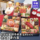 【ふるさと納税】【京都祇園 華舞】冷蔵おせち 特大重三段重「夢の舞」(約5人前)[ 京都 祇園 京懐石 料亭 おせち 大人気 おすすめ 2026 正月 お節 お...