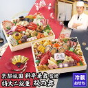 【ふるさと納税】【京都祇園 華舞】冷蔵おせち 特大2段重「双の舞」(約5人前)[ 京都 祇園 京懐石 料亭 おせち 大人気 おすすめ 2026 正月 お節 おせ...