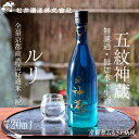 【ふるさと納税】【松井酒造】神蔵 KAGURA 純米酒 無濾過 無加水 生酒(ルリ) [ 京都 五紋神蔵 老舗 酒蔵 日本酒 お酒 かぐら 原酒 人気 おすすめ...