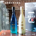 【ふるさと納税】【松井酒造】神蔵 KAGURA 飲み比べセット / 720ml×2本《純米大吟醸酒 / 純米酒》 [ 京都 五紋神蔵 老舗 酒蔵 日本酒 お酒 ...