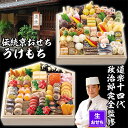 【ふるさと納税】【京料理 道楽】国産 弐段生おせち「うけもち」(約3〜5人前) [ 京都 東山 創業390年 老舗 料亭 おせち 大人気 おすすめ 2026 正...