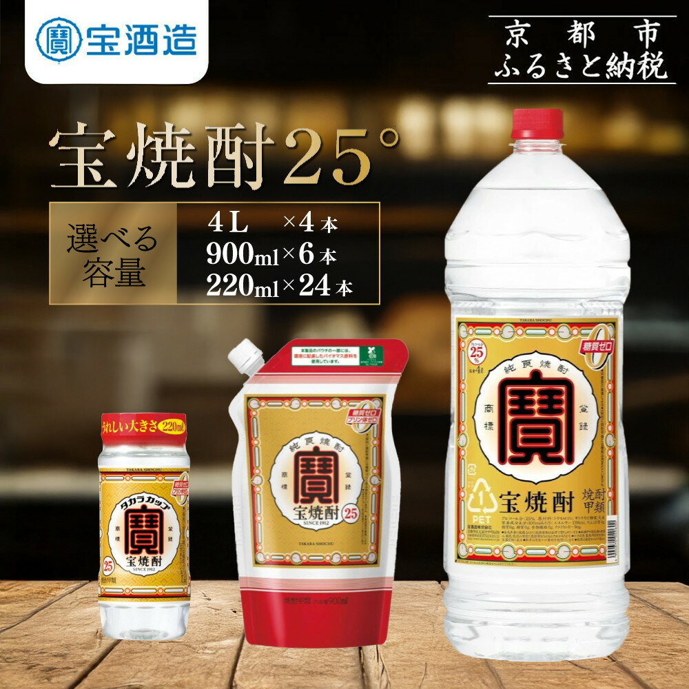 【ふるさと納税】【宝酒造】宝焼酎25° 220ml〜4Lサイズ[ 京都 タカラ 焼酎 5.3L〜16L 人気 おすすめ お酒 酎ハイ サワー カクテル 晩酌 日...