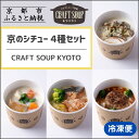 【ふるさと納税】【CHANTMEAL】クラフトスープKYOTO 京のシチュー 4種セット [ 京都 祇園 Restaurant MAEKAWA シェフが作る 無...