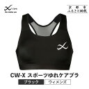 【ふるさと納税】【ワコール】CW-X スポーツゆれケアブラ ブラック<サイズ選択可能> | ワコール 高機能 スポーツブラ パフォーマンスアップ 疲労軽減 人気 おすすめ 下着 衣類 アスリート スポーツ ジョギング ランニング 登山 ダンス ヨガ ジム 健康 お取り寄せ 通販
