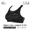 【ふるさと納税】【ワコール】CW-X スポーツゆれケアブラ ブラック メッシュ<サイズ選択可能> | ワコール 高機能 スポーツブラ パフォーマンスアップ 疲労...