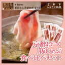 【ふるさと納税】【京都特産ぽーく】京都ぽ−く 豚しゃぶ食べ比べセット[ 京都 ポーク 人気 おすすめ 肉 お肉 豚肉 ばらしゃぶ しゃぶしゃぶ 詰め合わせ セッ...