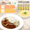 【ふるさと納税】《限定寄付額〜9/30》プロ仕様 レトルト詰め合わせ ビーフカレー・コーンスープ各5個 | レトルト食品 レトルトカレー レトルトスープ [京都...