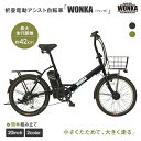 【ふるさと納税】【WONKA】折畳電動アシスト自転車 WONKA 20インチ6段変速【カラー:2色から選択可能】|電動自転車 ミニベロ 折たたみ おしゃれ[ 京...