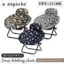 【ふるさと納税】【a.depeche】2way フォールディング チェア<カラー選択可>(チェア,リクライニングチェア,折りたたみチェア) [ 京都 インテリア...