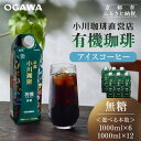 【ふるさと納税】【小川珈琲】有機珈琲 アイスコーヒー 無糖 1000ml 選べる 6本/12本 [ 京都 珈琲 ブランド OGAWA アイスコーヒー リキッド ...