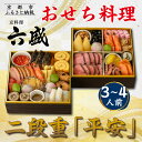 【ふるさと納税】【京料理 六盛】おせち料理 二段重 平安 3〜4人前(おせち おせち料理 京おせち)[ 京都 料亭 老舗 おせち 京料理 先行予約 人気 おすす...