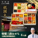 【ふるさと納税】【祇園丸山】特製三段おせち 京風白味噌雑煮付 6人前《ふるさと納税特別仕様》|京都 祇園 料亭 ミシュラン掲載 おせち[ 京都 ミシュラン2つ星...