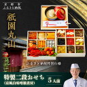 【ふるさと納税】【祇園丸山】特製二段おせち 京風白味噌雑煮付 5人前《ふるさと納税特別仕様》|京都 祇園 料亭 ミシュラン掲載 おせち[ 京都 ミシュラン2つ星...