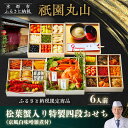 【ふるさと納税】【祇園丸山】松葉蟹入り特製四段おせち 京風白味噌雑煮付 6人前《ふるさと納税限定商品》|京都 祇園 料亭 おせち[ 京都 ミシュラン2つ星 おせ...