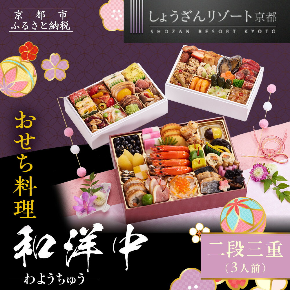 【ふるさと納税】【京都しょうざん】「和洋中」二段三重 3人前|京都 老舗料亭 本格おせち 人気おせち[ 京都 老舗料亭 本格おせち 3段 3人 グルメ 京料理 ...