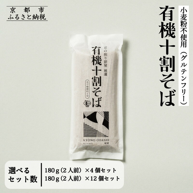 【ふるさと納税】【きょうのおだし】有機十割そば 4〜12袋(8〜24人前)[ 京都 削り節屋 おだしのプロ 蕎麦 グルテンフリーそば 人気 おすすめ 麺 ギフト...