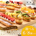 【ふるさと納税】【クレーム デ ラ クレーム】選べる6 / 8個入り プレミアムバトンシューアイスケーキ | ご褒美スイーツ シュークリーム専門店 シュー おしゃれ 可愛い 大人気 おすすめ シュークリーム ケーキ お菓子 スイーツ ギフト プレゼント 贈答 お取り寄せ 送料無料