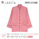 【ふるさと納税】【大東寝具】京和晒綿紗 ガーゼパジャマ 2重合わせ 草木染め≪さんご≫ 男女兼用<選べるサイズ>[ 京都 寝具 老舗 パジャマ 人気 おすすめ ...
