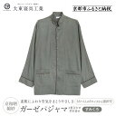 【ふるさと納税】【大東寝具】京和晒綿紗 ガーゼパジャマ 2重合わせ 草木染め≪すみくろ≫ 男女兼用<選べるサイズ>[ 京都 寝具 老舗 パジャマ 人気 おすすめ...