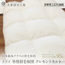 【ふるさと納税】【大東寝具】~快眠のための最高級羽毛布団~ オリジナルプレミアム 冬用羽毛布団 オズゴ ポーランド産 ホワイトグースダウン95%(コウダ種) | 京都 寝具 老舗 布団 人気 おすすめ 快眠 寝ごこち 睡眠 健康 羽毛 グース ダウン お取り寄せ 通販 送料無料