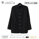 【ふるさと納税】【大東寝具】京和晒綿紗×御黒染司 京都紋付 ガーゼパジャマ 2重合わせ【黒】男女兼用サイズ<選べるサイズ> | 京都 寝具 老舗 パジャマ 人気...
