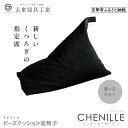 【ふるさと納税】【大東寝具】〜心と体によりそうかたち〜 tetra シェニール(レギュラーサイズ)【ビーズクッション座椅子】<選べるカラー> | 京都 寝具 老...