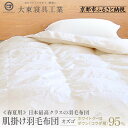 【ふるさと納税】【大東寝具】~快眠のための最高級羽毛布団~ ≪春夏用≫オリジナルプレミアム 肌掛け羽毛布団 オズゴ ポーランド産 ホワイトグースダウン95% (コウダ種) | 寝具 老舗 布団 人気 おすすめ 快眠 寝ごこち 睡眠 健康 羽毛 お取り寄せ 通販 送料無料