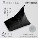 【ふるさと納税】【大東寝具】tetra 8号帆布(ビッグサイズ)【ビーズクッション座椅子】<選べるカラー> | 京都 寝具 老舗 クッション 人気 おすすめ く...