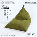 【ふるさと納税】【大東寝具】〜心と体によりそうかたち〜 tetra grande koke(レギュラーサイズ)【ビーズクッション座椅子】[ 京都 寝具 老舗 ク...
