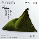 【ふるさと納税】【大東寝具】tetra grande koke(ビッグサイズ)【ビーズクッション座椅子】[ 京都 寝具 老舗 クッション 人気 おすすめ くつろ...