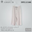 【ふるさと納税】【大東寝具】リネンロングパンツ フリーサイズ(ユニセックス)chambre de D KYOTO[ 京都 寝具 老舗 パンツ 人気 おすすめ 快...
