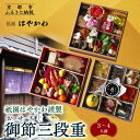 【ふるさと納税】【祇園はやかわ謹製】おせち3段重 3〜4人前|京都 本格料亭おせち 人気おせち[ 京都 祇園 料亭 おせち三段 3人 4人 京料理 グルメ 美食...