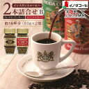 【ふるさと納税】【イノダコーヒ】インスタントコーヒー(瓶入り)2本詰合せ B