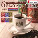 【ふるさと納税】【イノダコーヒ】スティックインスタントコーヒー6箱詰合せ B [ 京都 珈琲 ブランド イノダ インスタントコーヒー 人気 おすすめ 珈琲 コー...