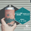 【ふるさと納税】【京都醸造】京都発のクラフトビール!京都限定 はばかりさん 6〜24本セット|地ビール 京都ビール 人気セット[ 京都 ビール 小さな醸造所 ク...
