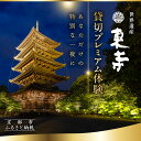【ふるさと納税】世界遺産【東寺】貸切プレミアム体験~文化財の保護と活用~《ライトアップ点灯式》《料亭「魚三楼」と「梶古美術」のコラボレーション特別会席(日本酒ペアリング付き)》《芸舞妓 / 生演奏》《東寺重役によるガイド付き特別拝観》《特別御朱印》
