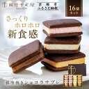 【ふるさと納税】【銀座千疋屋】銀座焼きショコラサブレPGS-276[ 1894年創業 果物専門店 人気 おすすめ ギフト プレゼント 贈答 お菓子 スイーツ お...